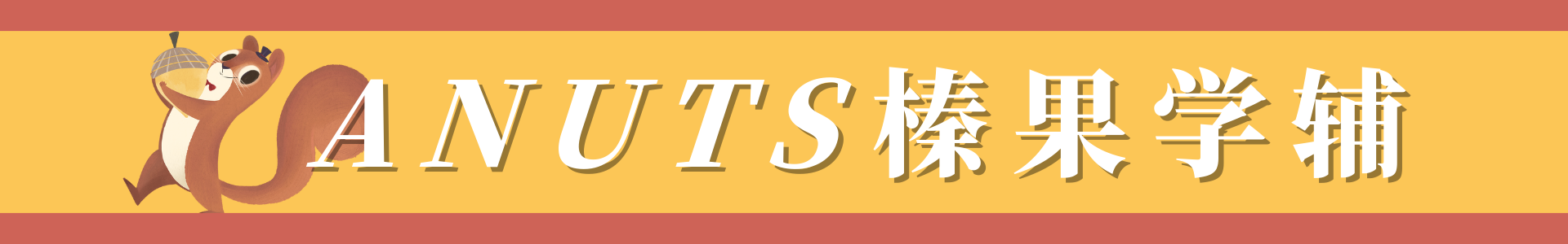 ANUTS榛果学辅-榛果留学-留学辅导